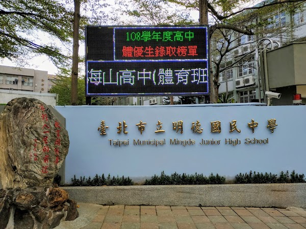 北投區明德國中
