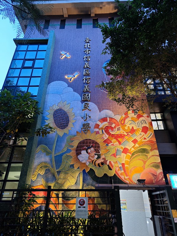 信義區信義國小