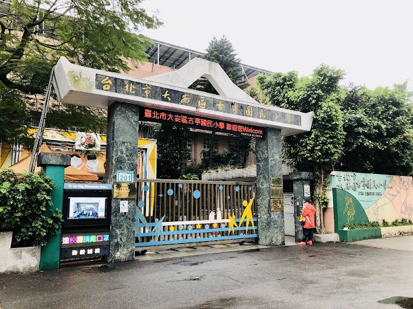 古亭國小