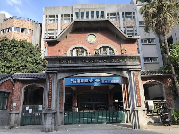 大同區蓬萊國小