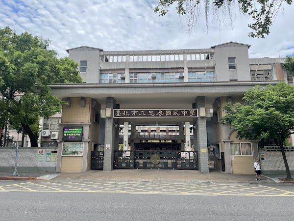 大同區忠孝國中