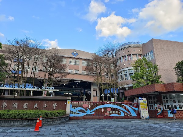 內湖區南湖國小