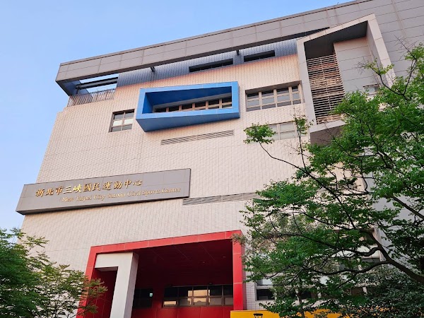三峽國民運動中心