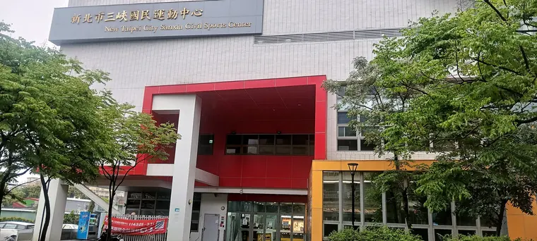 新北市三峽國民運動中心入口