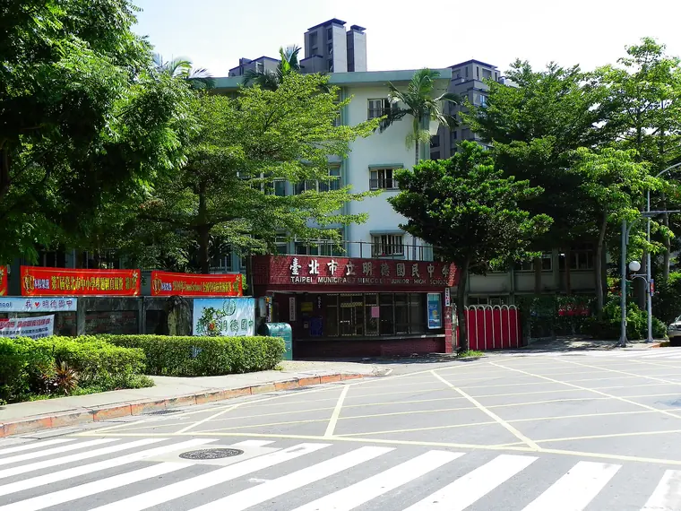 臺北市明德國中校門