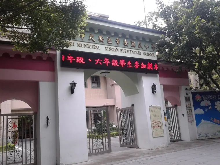臺北市幸安國小校門
