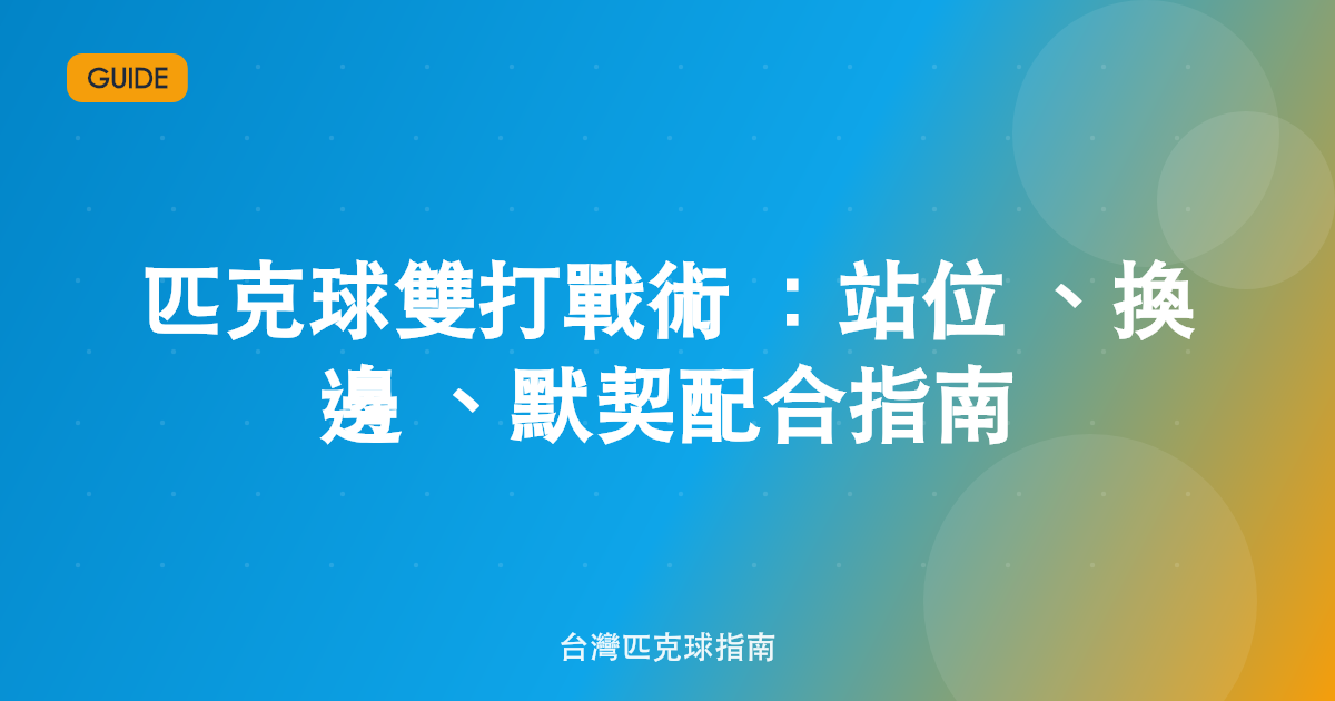 匹克球雙打戰術:站位、換邊、默契配合指南