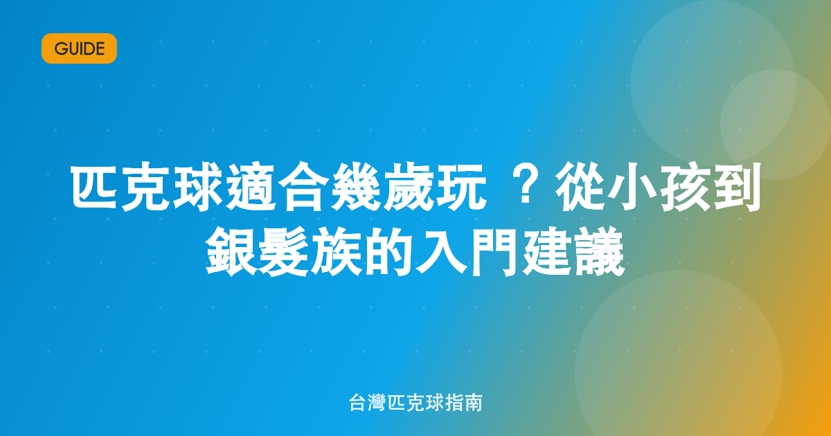 匹克球適合幾歲玩?從小孩到銀髮族的入門建議