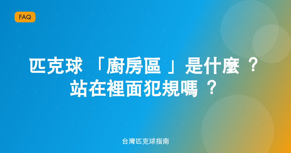 匹克球「廚房區」是什麼?站在裡面犯規嗎?
