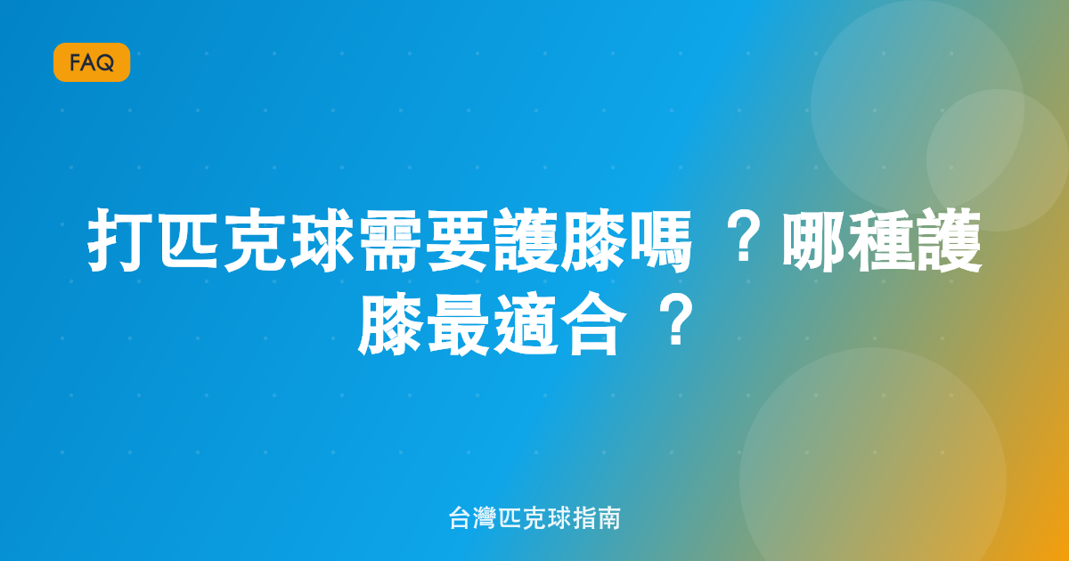 打匹克球需要護膝嗎?哪種護膝最適合?