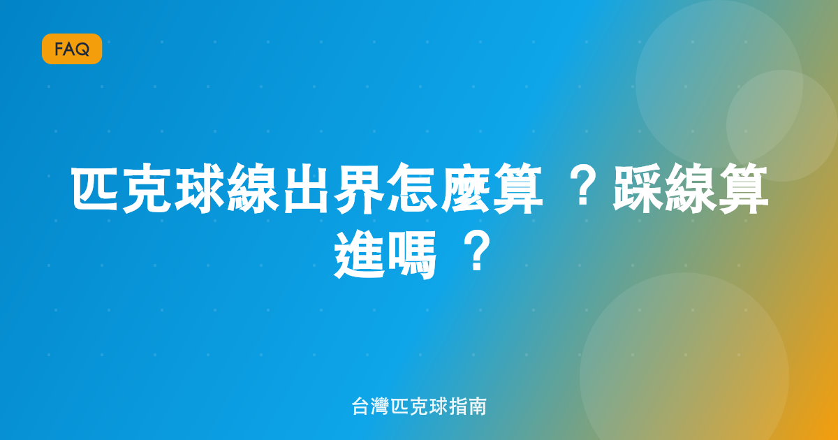 匹克球線出界怎麼算?踩線算進嗎?