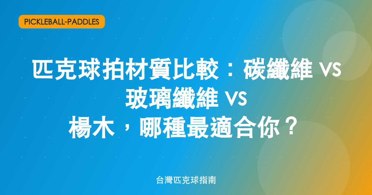 匹克球拍材質比較:碳纖維 vs 玻璃纖維 vs 楊木,哪種最適合你?
