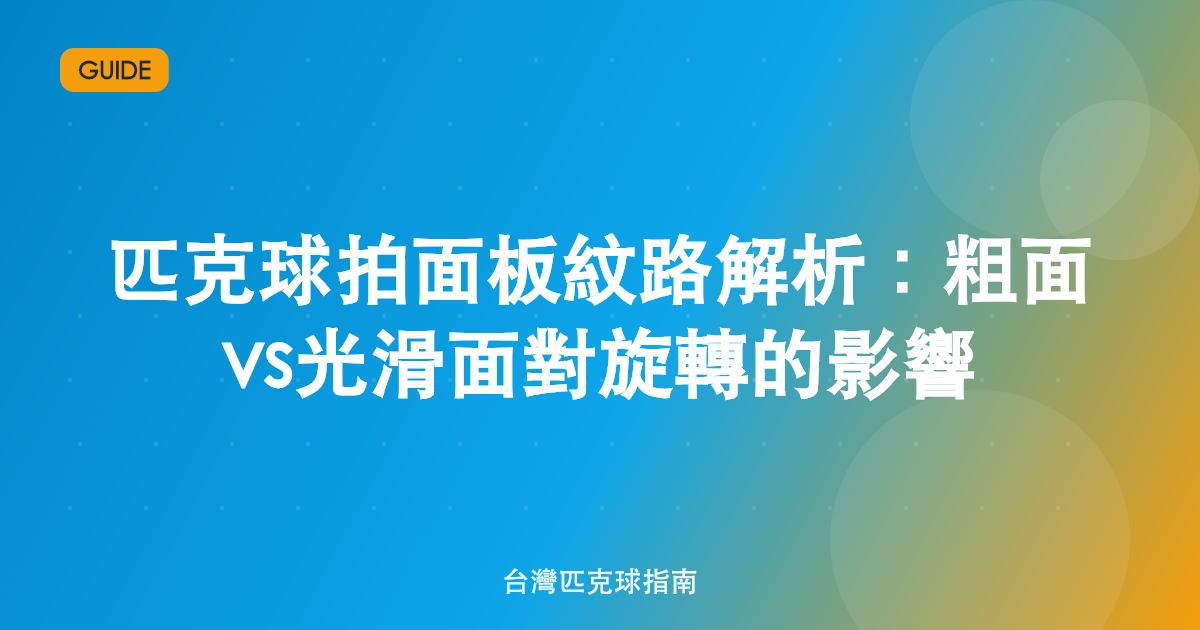 匹克球拍面板紋路解析:粗面 vs 光滑面對旋轉的影響