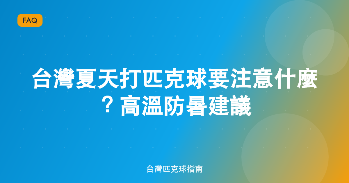 台灣夏天打匹克球要注意什麼?高溫防暑建議