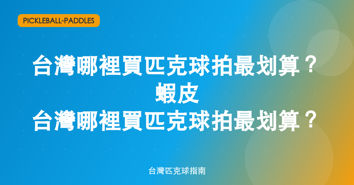 台灣哪裡買匹克球拍最划算?蝦皮 vs momo vs 品牌官網完整比較