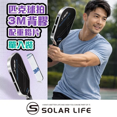 Solar Life 索樂生活 3M 背膠配重鉛片，官方商品圖