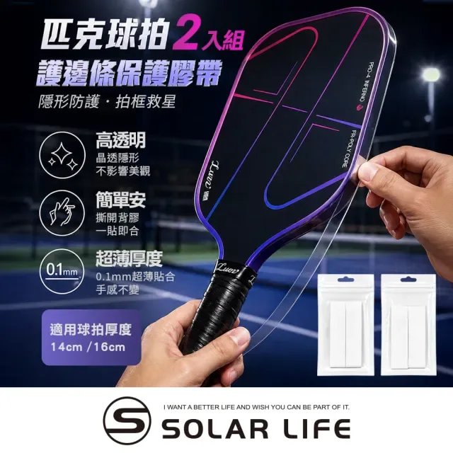 Solar Life 索樂生活透明匹克球拍護邊條官方賣場商品圖